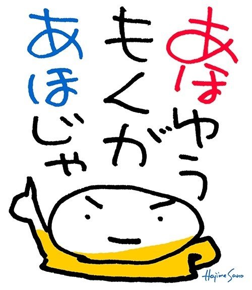 あほいうもんがあほじゃ 佐野 元 ずっとつたなく絵を描きながら Note