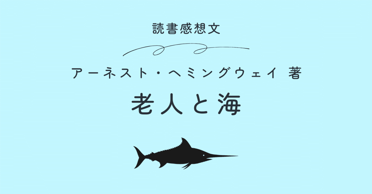 読書感想文】老人と海｜笹駒直