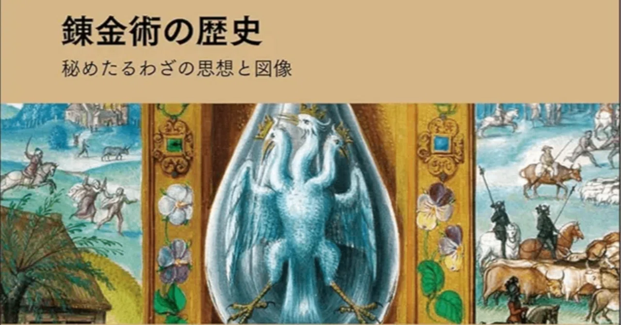 読書記録 ～錬金術の歴史～｜読書喫茶