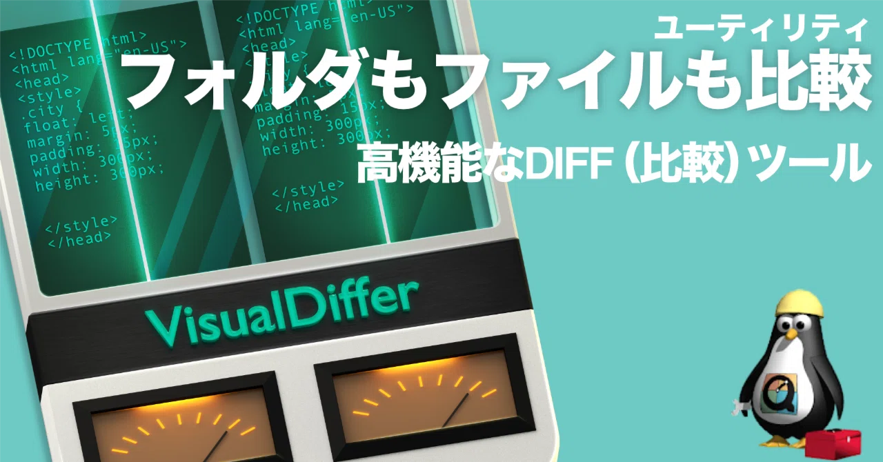【DIFF】高機能な比較ツールVisualDiffer（ファイルもフォルダもファイルの中身も比較できる）【macOS用】｜QuickTimer