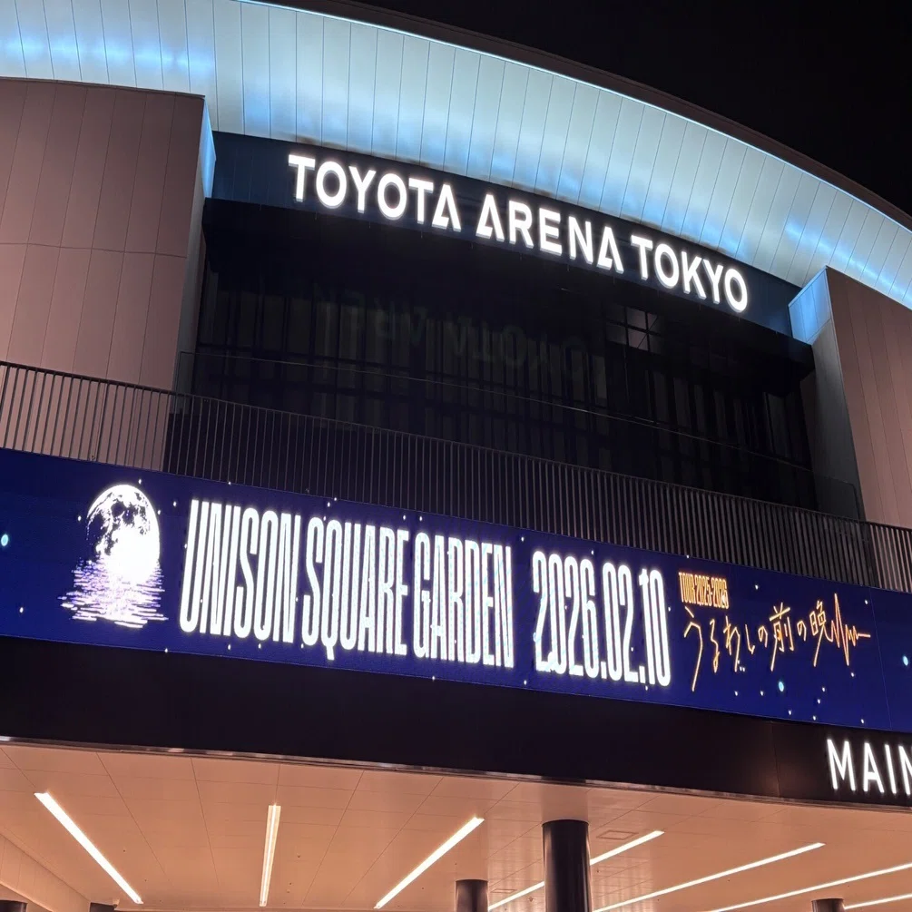 UNISON SQUARE GARDEN TOUR 2025-2026「うるわしの前の晩」2026.02.10