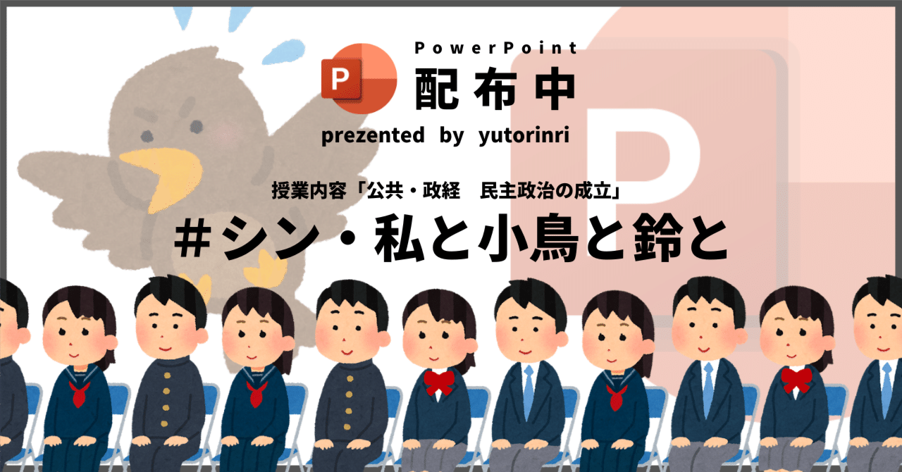 【公共・政経の指導案】民主政治の成立×シン・私と小鳥と鈴と｜ゆとりんり｜ゆとりの倫理教員×授業スライド公開中