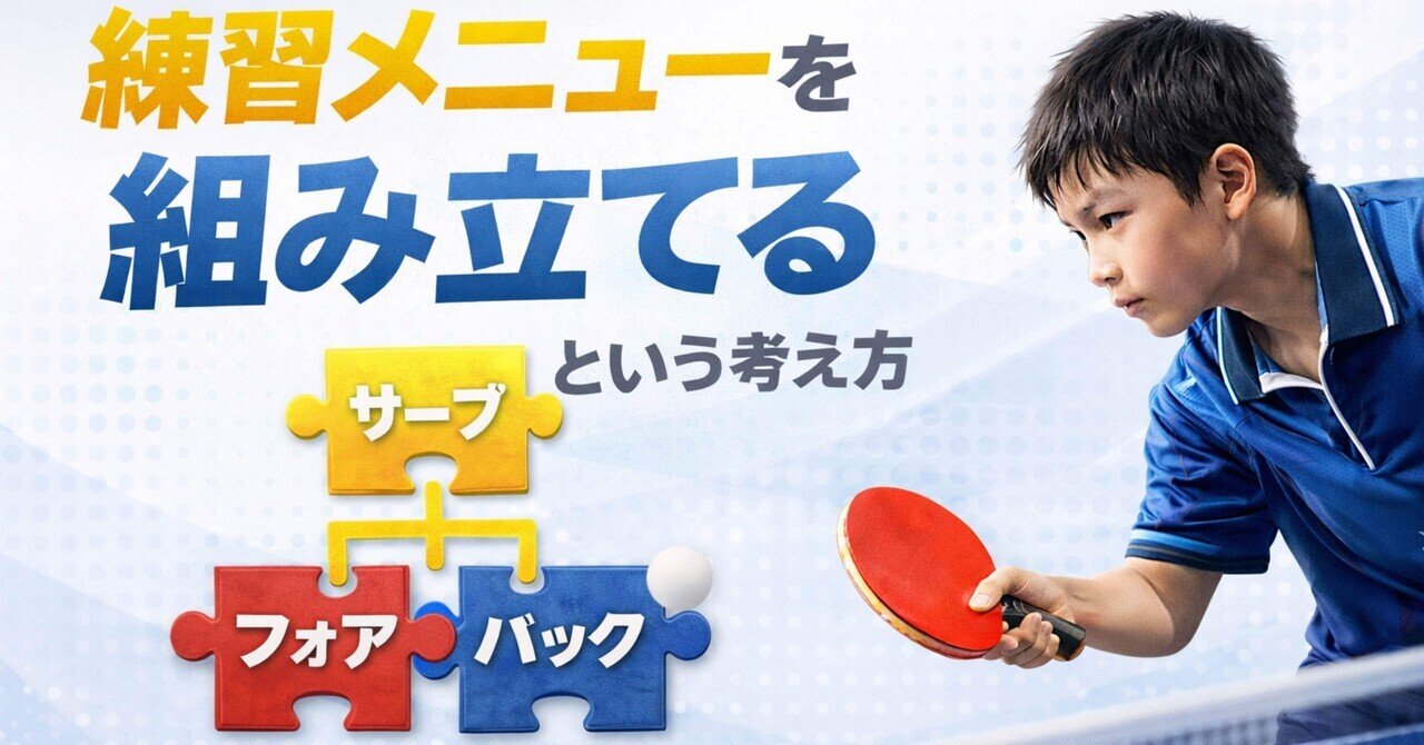 練習メニューを「組み立てる」という考え方｜ひらの 卓球コーチ 卓球指導者