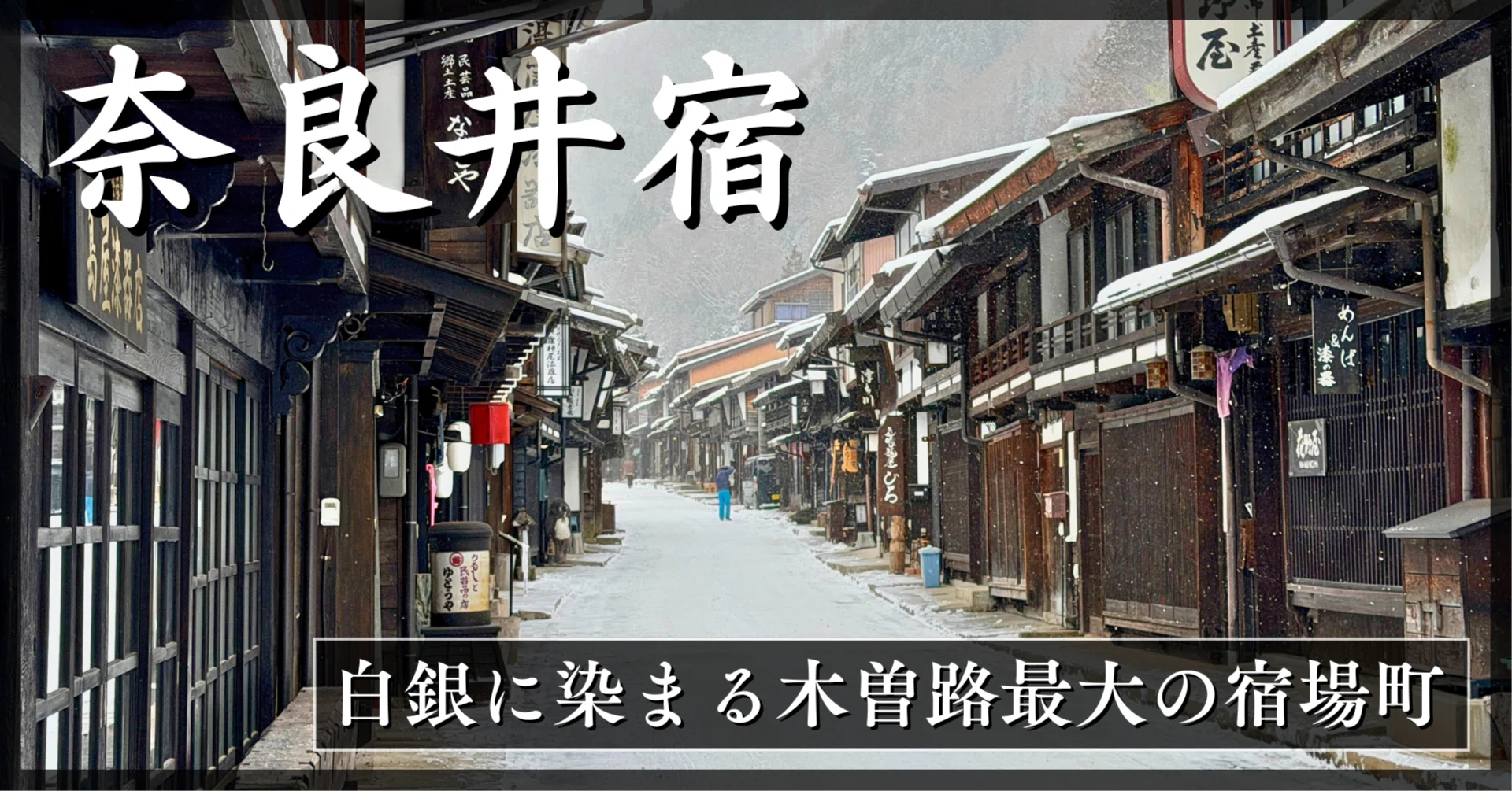 目で見る木曽の100年 白銀に染まる木曽路最大の宿場町｜【奈良井宿】｜Tomo＠旅と美食の探求Life