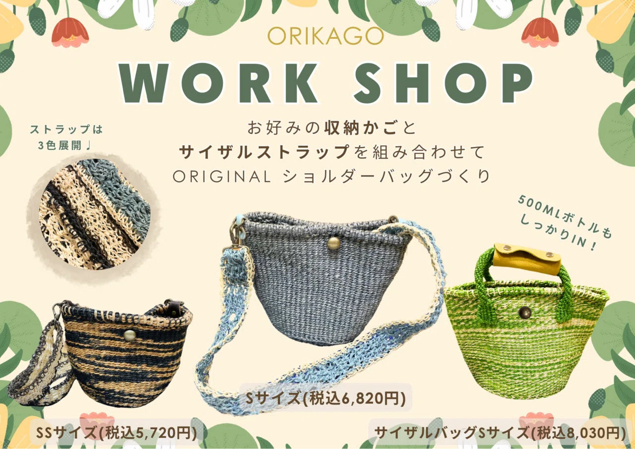 西武渋谷店】第二弾開催｜ショルダーバッグづくりワークショップ