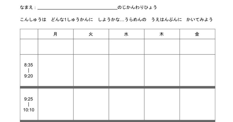 小学生用マイ時間割表 Nasuken16 Note