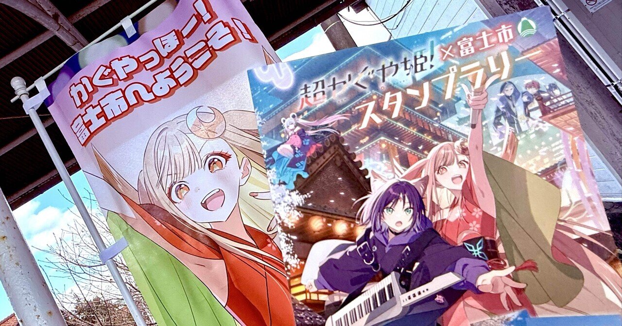 超かぐや姫！』スタンプラリー記 ～富士のかぐや姫～｜背世