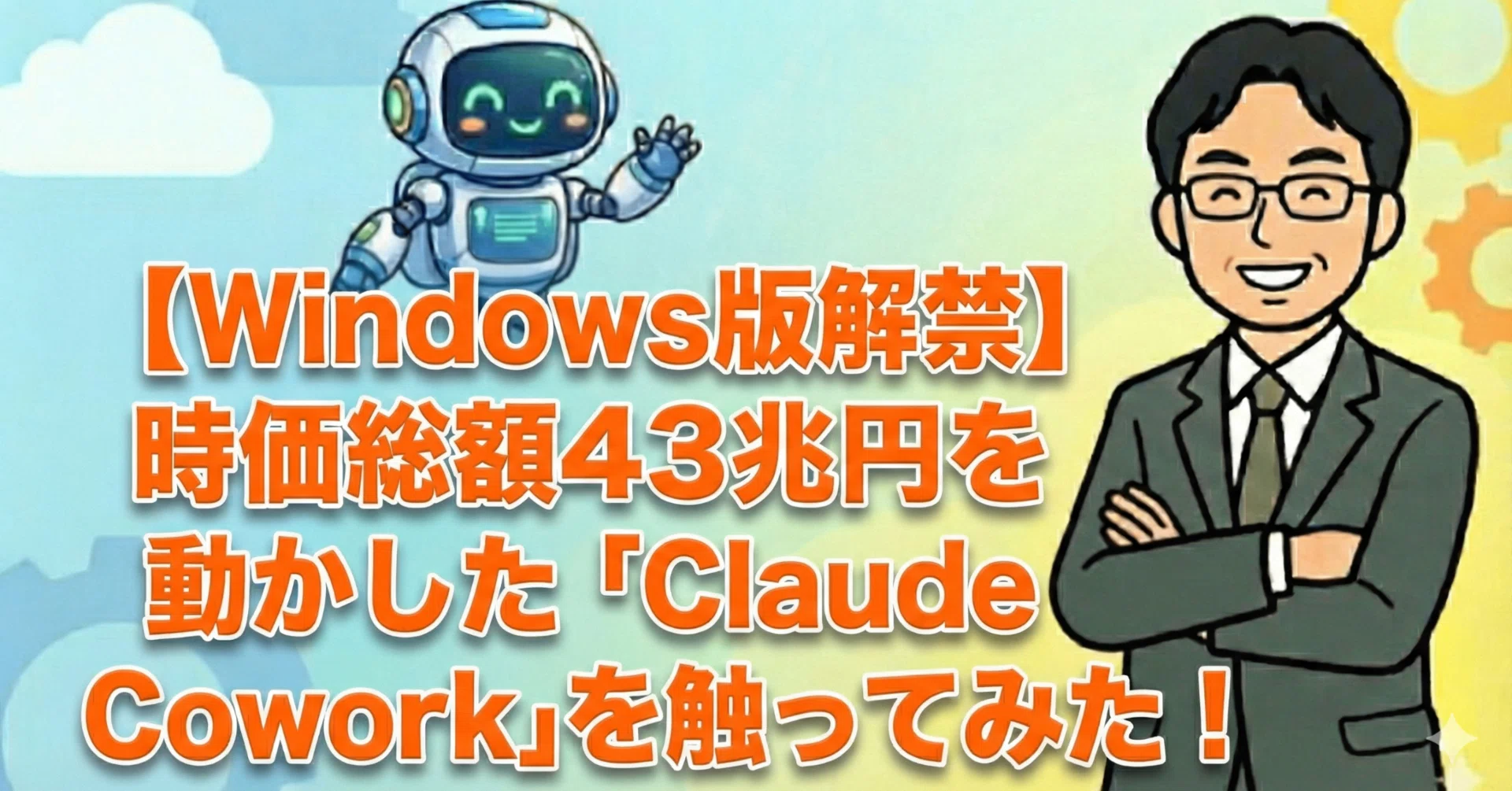 Windows版解禁】時価総額43兆円を動かした「Claude Cowork」を触って