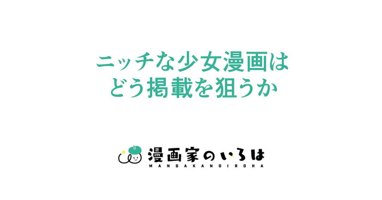 漫画の描き方 ニッチな少女漫画はどう掲載を狙うか 023 東京ネームタンク Note