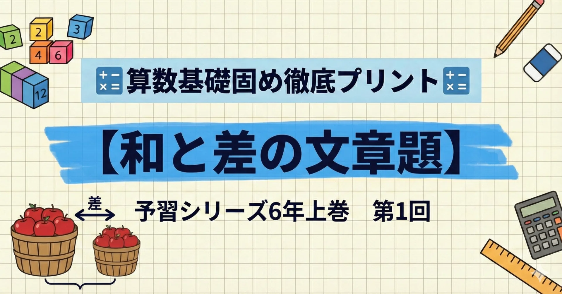 ?算数基礎固め徹底プリント?【和と差の文章題】予習シリーズ6年上巻 