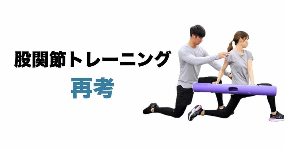 股関節トレーニング再考 平 純一朗 Pt Jspo At Note