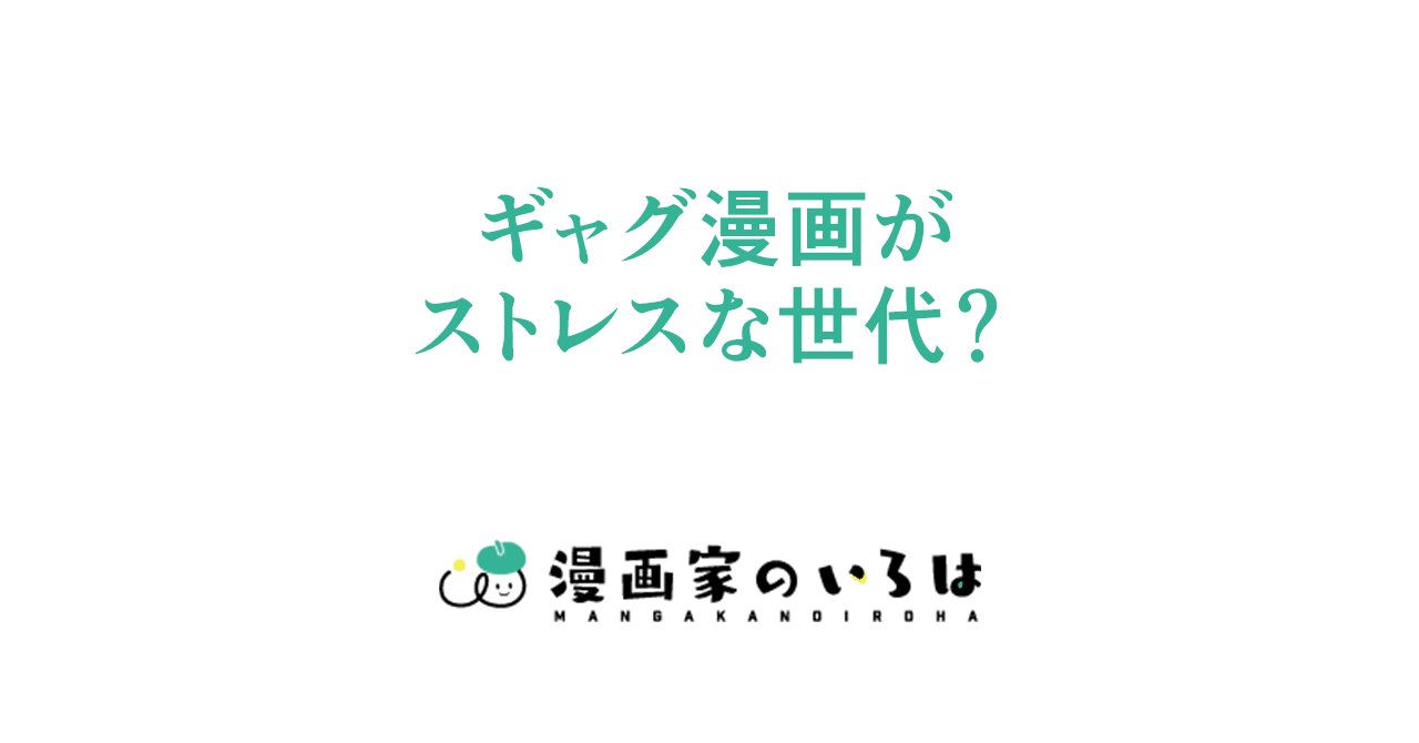 漫画の描き方 ギャグ漫画がストレスな世代 024 東京ネームタンク 漫画の描き方 ギャグ漫画がストレスな世代 024 東京ネームタンク