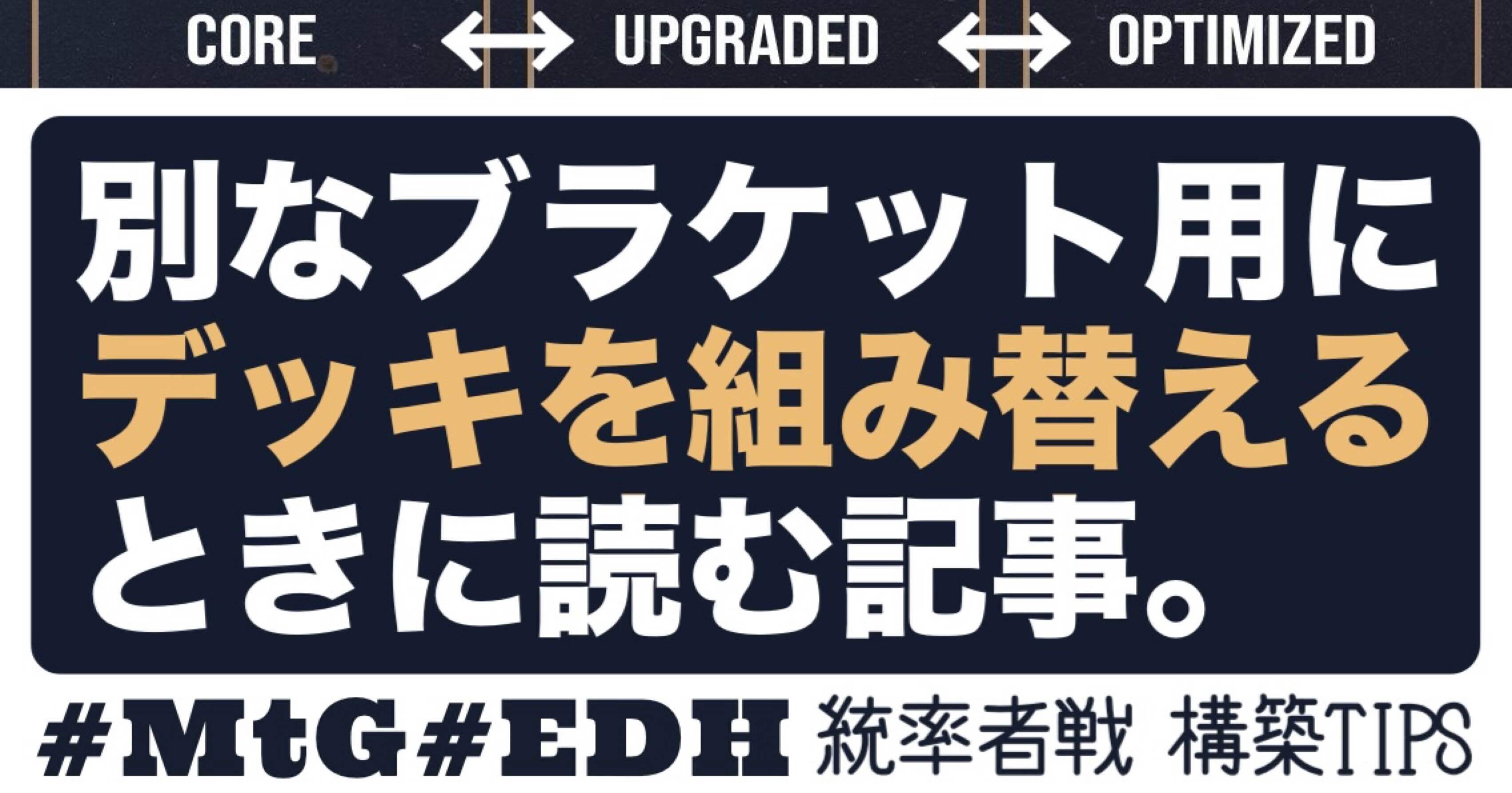 M:tG】【統率者戦】別なブラケット用にデッキを組み替えるときに読む