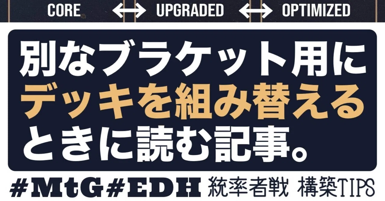M:tG】【統率者戦】別なブラケット用にデッキを組み替えるときに読む 