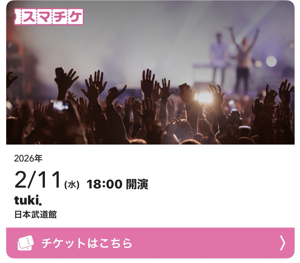 tuki. 日本武道館 承認欲求爆発 銀テープ 2種 ライブ グッズ - メルカリ