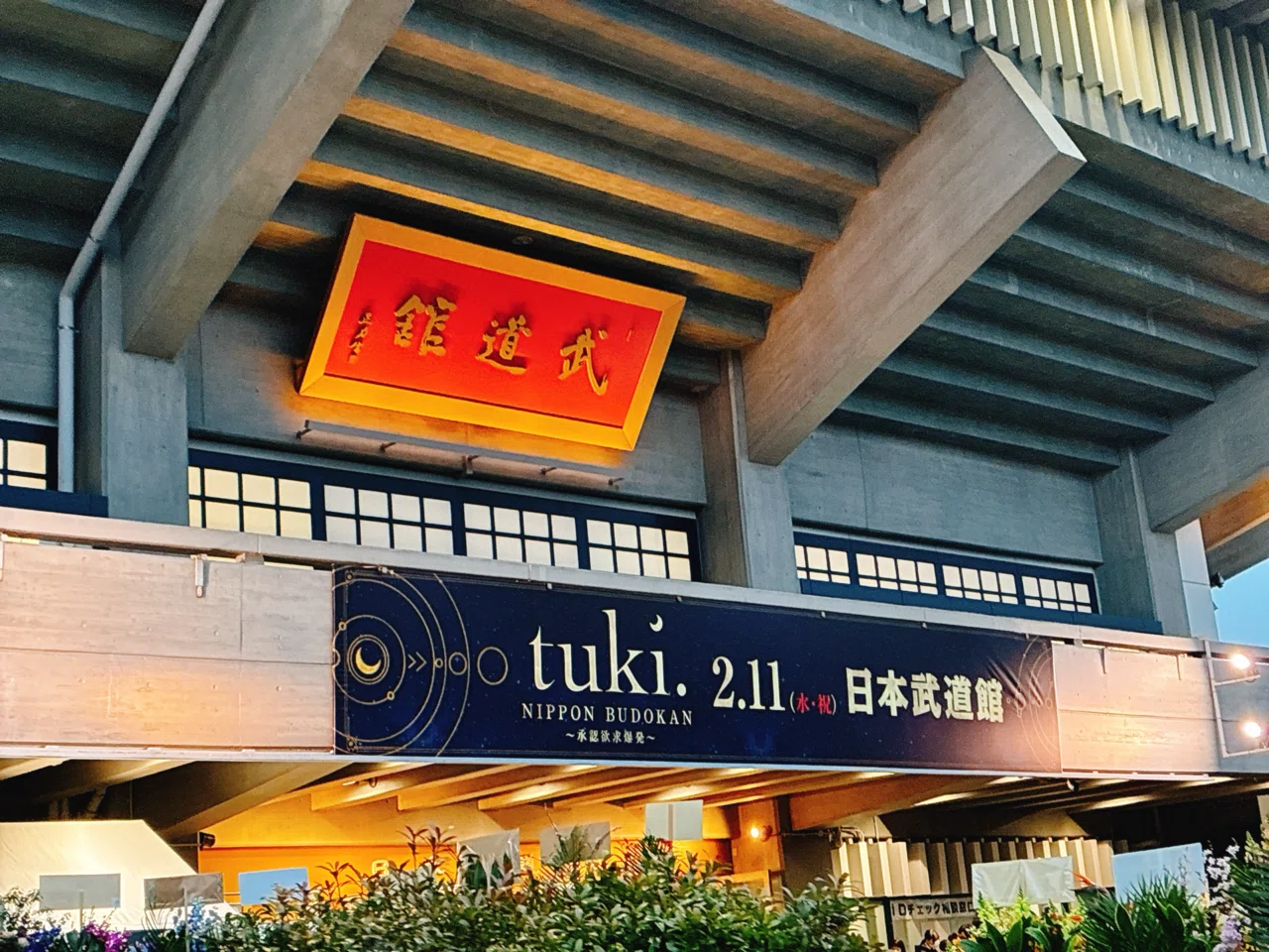 tuki.『NIPPON BUDOKAN ～承認欲求爆発～』｜kinacotraveller