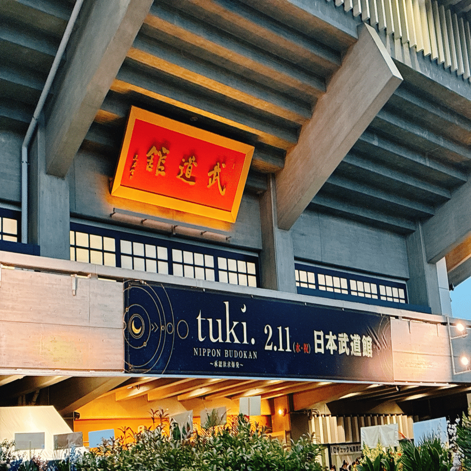 tuki.『NIPPON BUDOKAN ～承認欲求爆発～』｜kinacotraveller