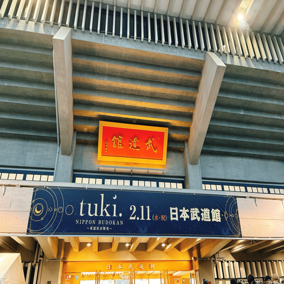 tuki.『NIPPON BUDOKAN ～承認欲求爆発～』｜kinacotraveller
