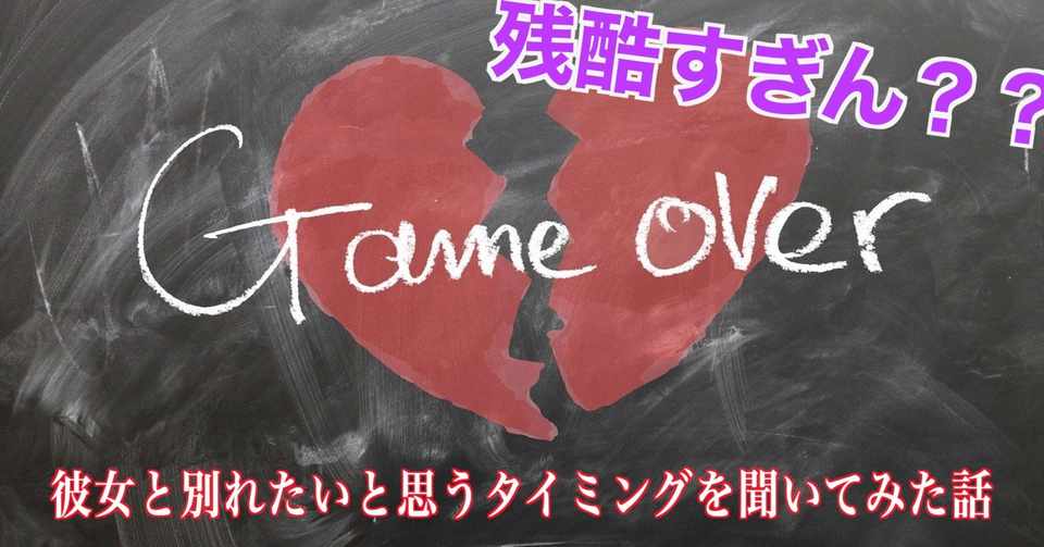 もう無理 男性知人に彼女と別れたいと思う要因を聞いてみた話 じまー 凡人のための恋愛術 Note