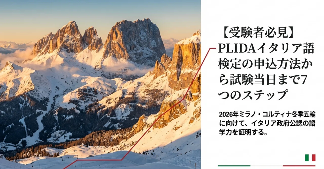 受験者必見】PLIDAイタリア語検定の申込方法から試験当日まで7つの 