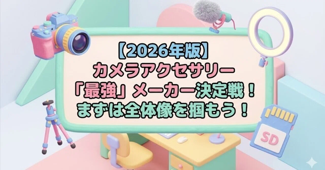 第1回】「カメラアクセサリー「最強」メーカー決定戦！まずは全体像を