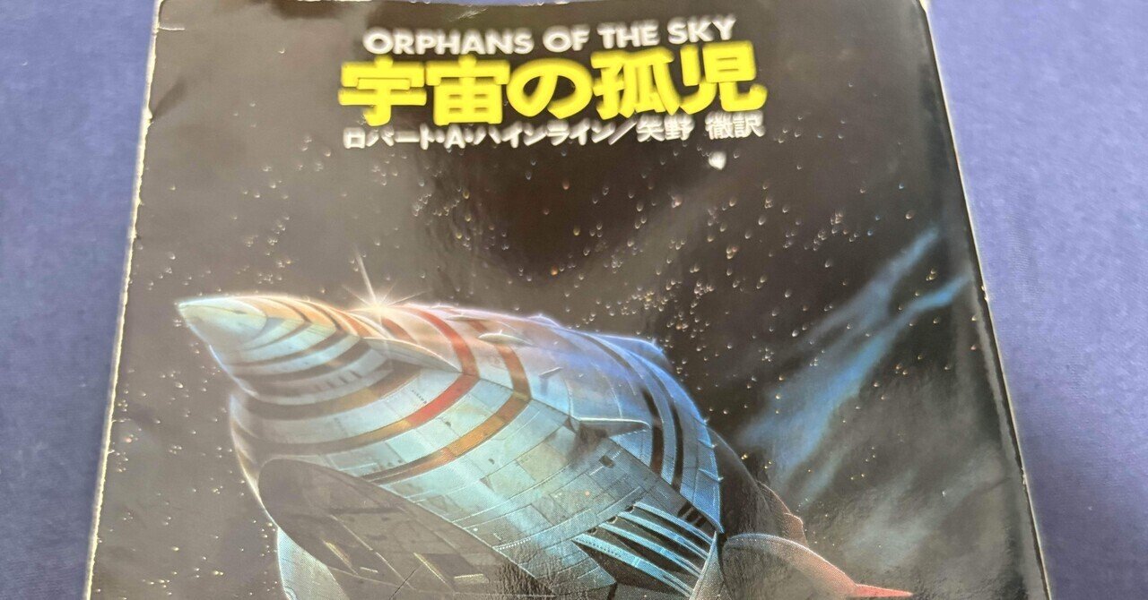 読書感想「宇宙の孤児」｜こまのあ