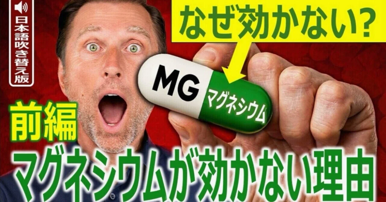 最新｜前編 なぜ効かない？ あなたのマグネシウムが効かない８つの理由：ドクター・バーグ