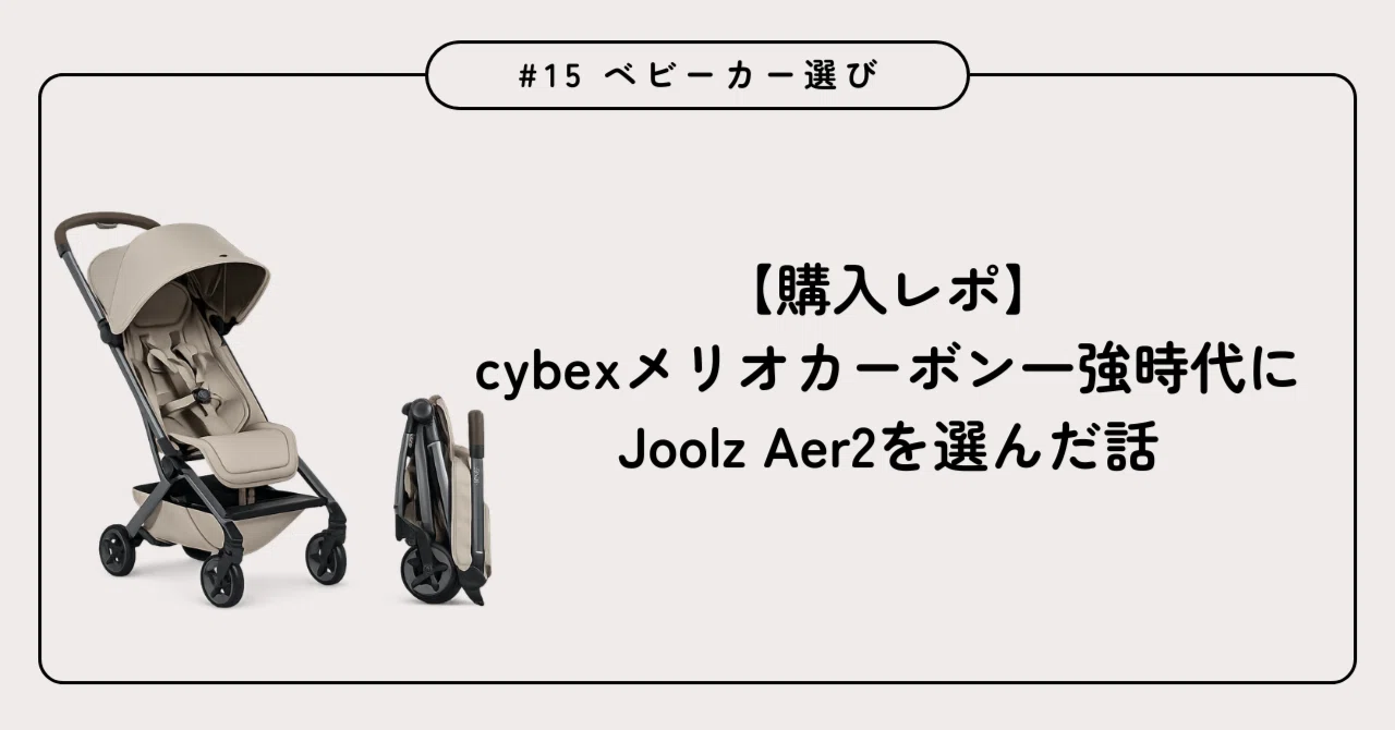 JOOLZ Aer ジュールズ エア ベビーカー 純正収納バッグ付 バギー