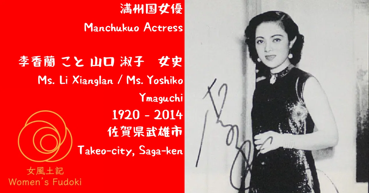 ?女風土記? 佐賀県武雄市 満州国女優 李香蘭こと山口 淑子 女史 