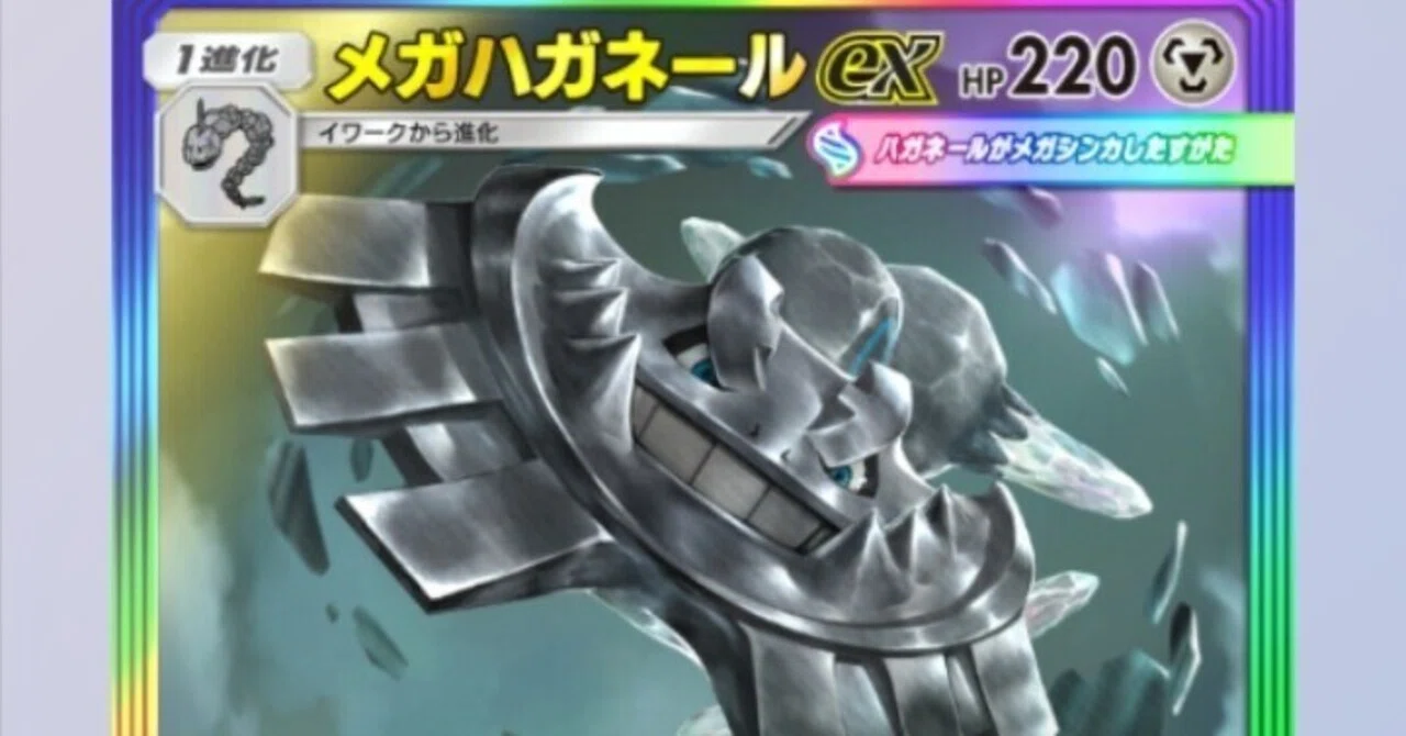 ハガネール メガシンカ