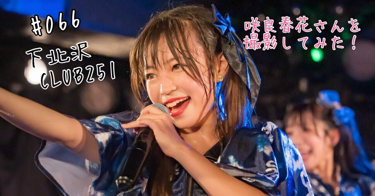 066 下北沢 CLUB251で、咲良春花さんを撮影してみた！ ｜うっちー