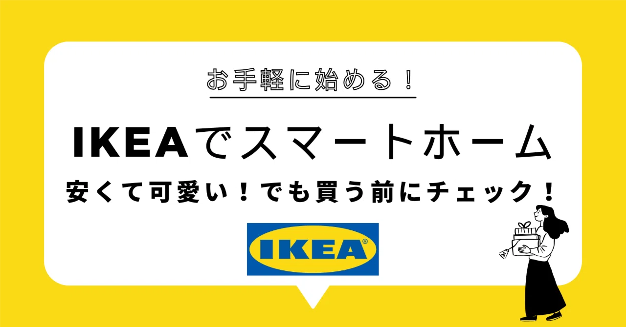 [匿名配送] IKEA スマートホーム関連商品セット IKEAでスマートホーム：安くて可愛い！でも買う前にチェック！｜織田 未来