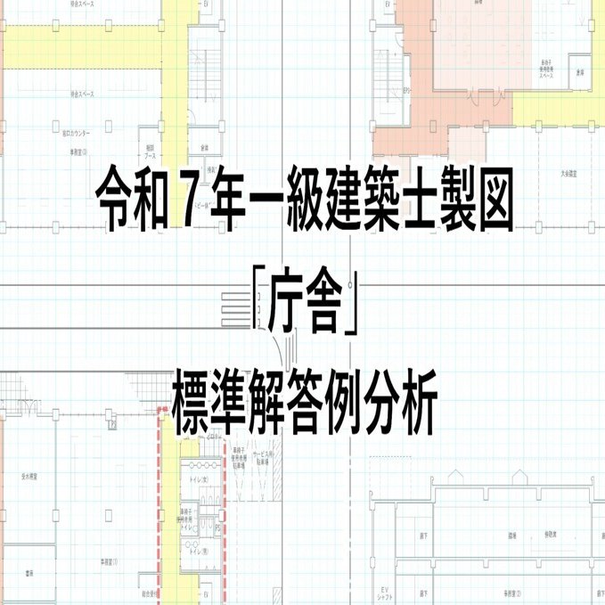 一級建築士製図「庁舎」 標準解答例分析 これから製図に挑む方へ｜M