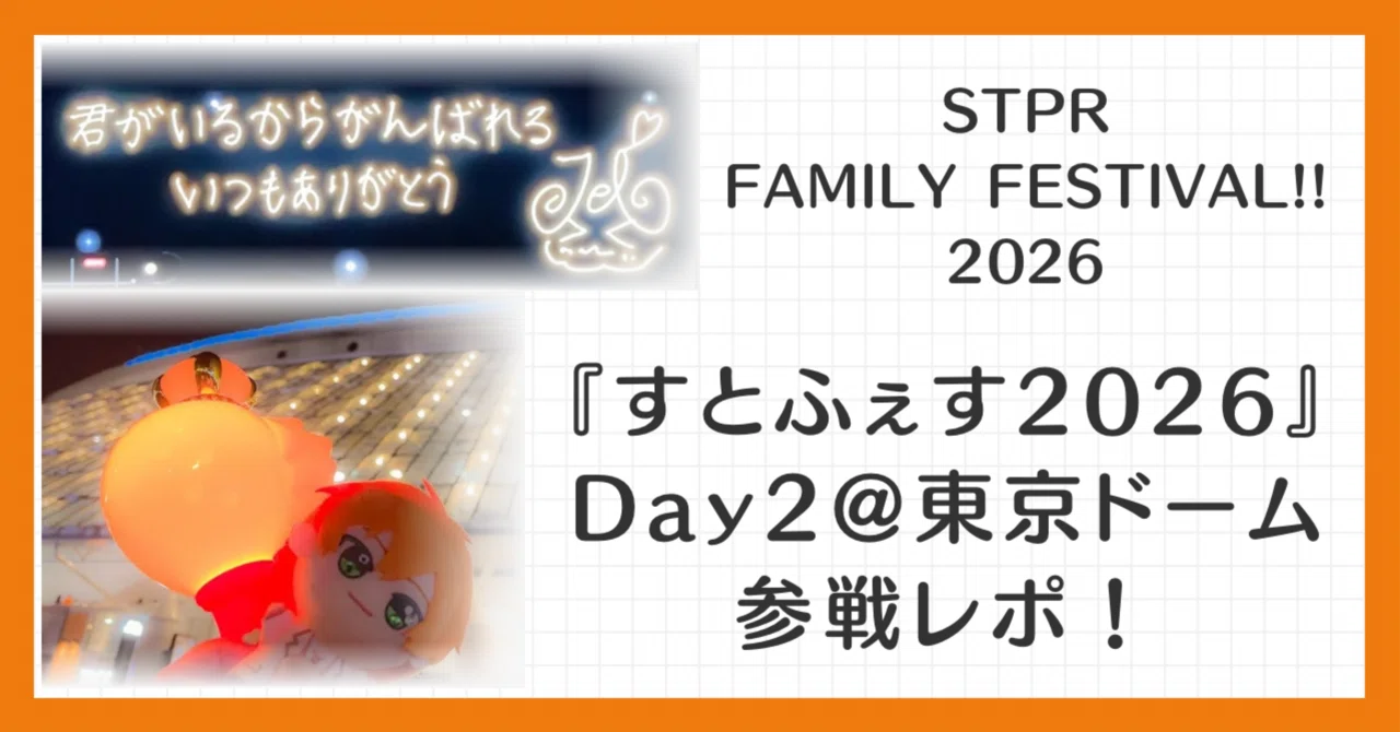 STPR FAMILY FESTIVAL!! 2026『すとふぇす2026』Day2@東京ドーム参戦 