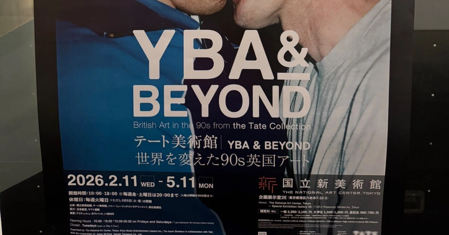 テート美術館 － YBA&BEYOND 世界を変えた90s 英国アート｜maropin