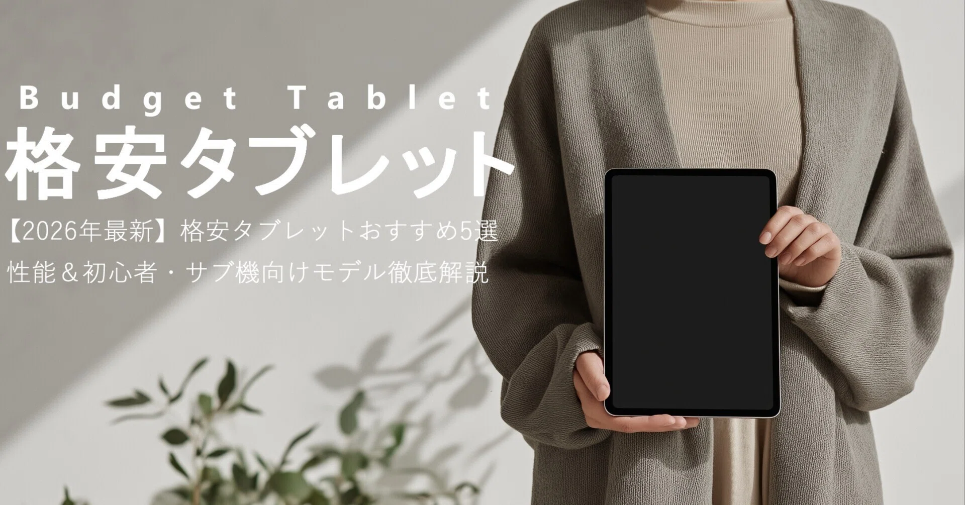 2026年最新】中華タブレットおすすめ5選｜性能＆初心者・サブ機向け