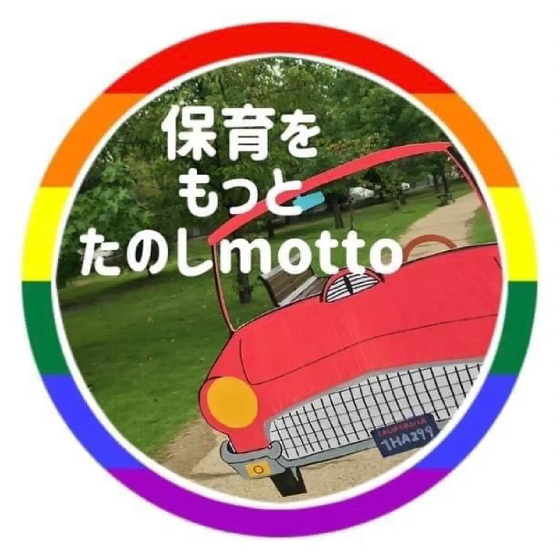 丘原no保育ともっと人生楽しもっと