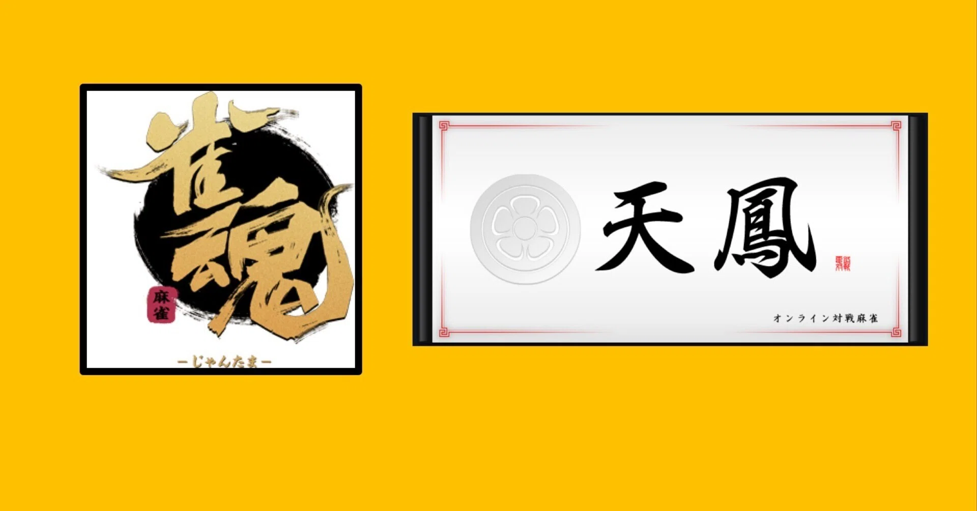 雀魂・天鳳】段位メモ｜さすべぇ