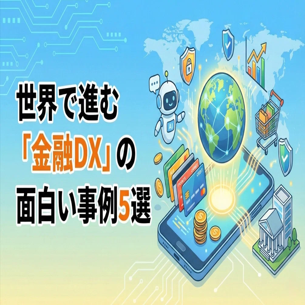 業務の学び｜世界で進む「金融DX」の面白い事例5選｜銀行の未来を