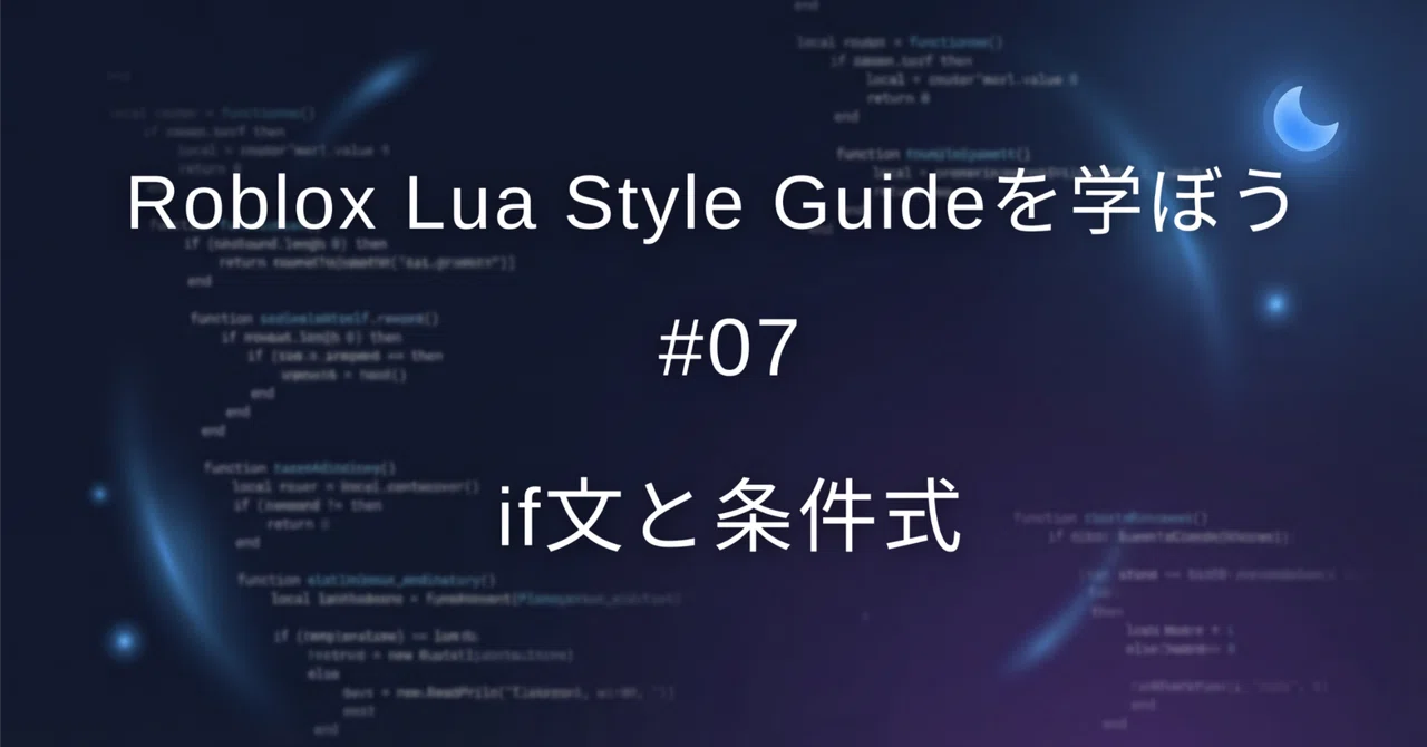 【Roblox】Roblox Lua Style Guideを学ぼう #7 (if文と条件式)|ロブジム・ゲームクリエイタースクール