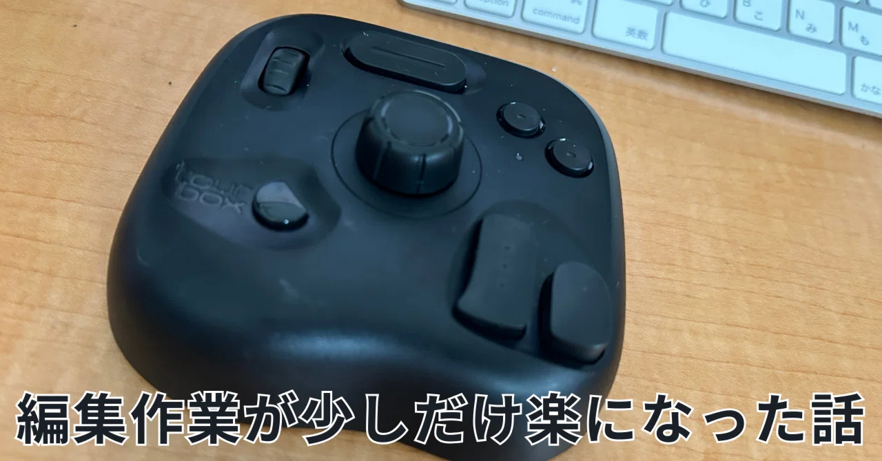 編集作業が少しだけ楽になった話｜TourBox Lite｜もんたろ｜おじさん