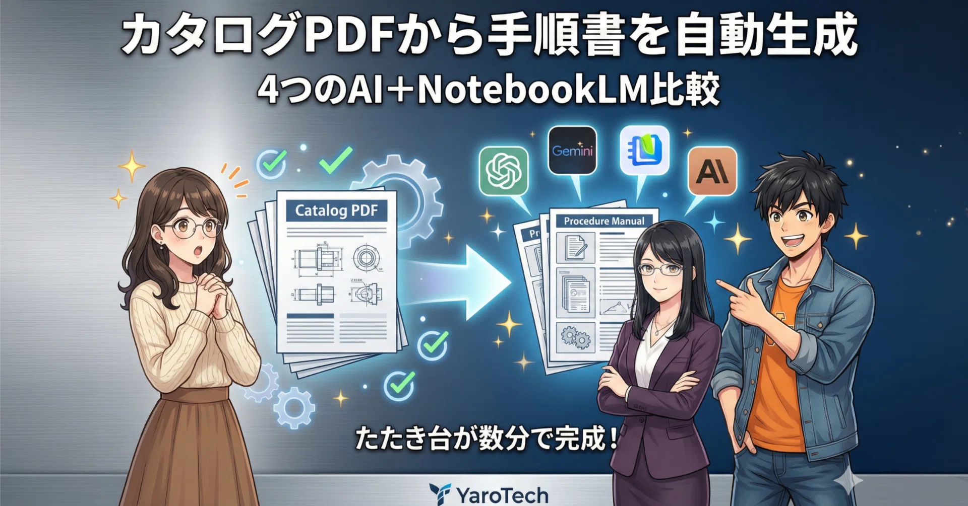 同じPDFを渡したのに全然違う！4つのAI＋NotebookLMで手順書を作らせた