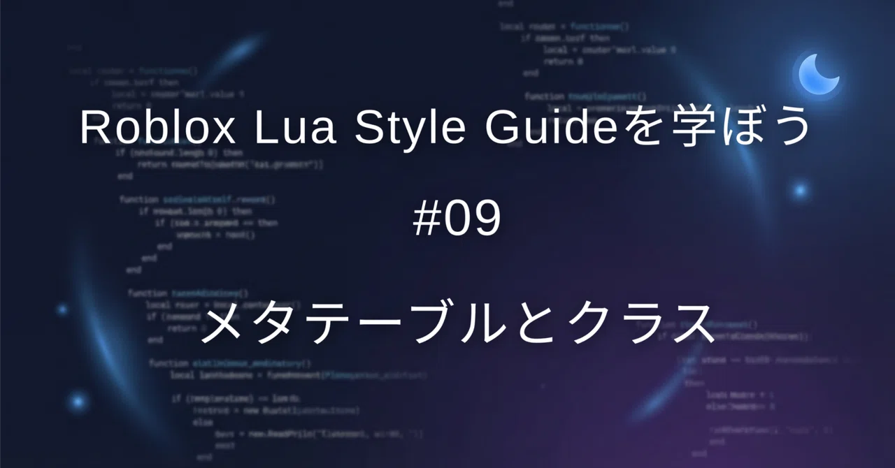 【Roblox】Roblox Lua Style Guideを学ぼう #9 (メタテーブルとクラス)|ロブジム・ゲームクリエイタースクール