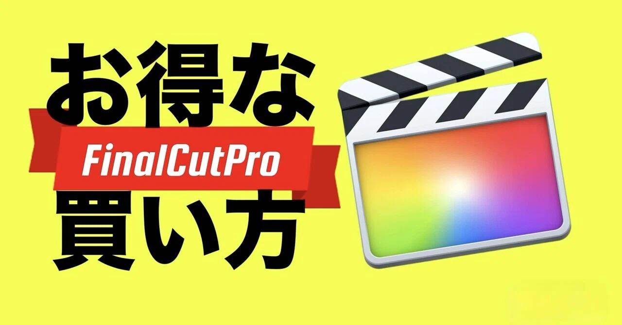 動画編集】Mac版FinalCutProを購入してみた！お得な買い方はある？｜たくお