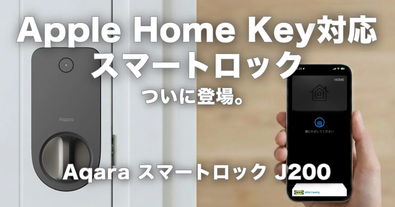 Aqara スマートロック J200 先行レビュー｜MARU Smart
