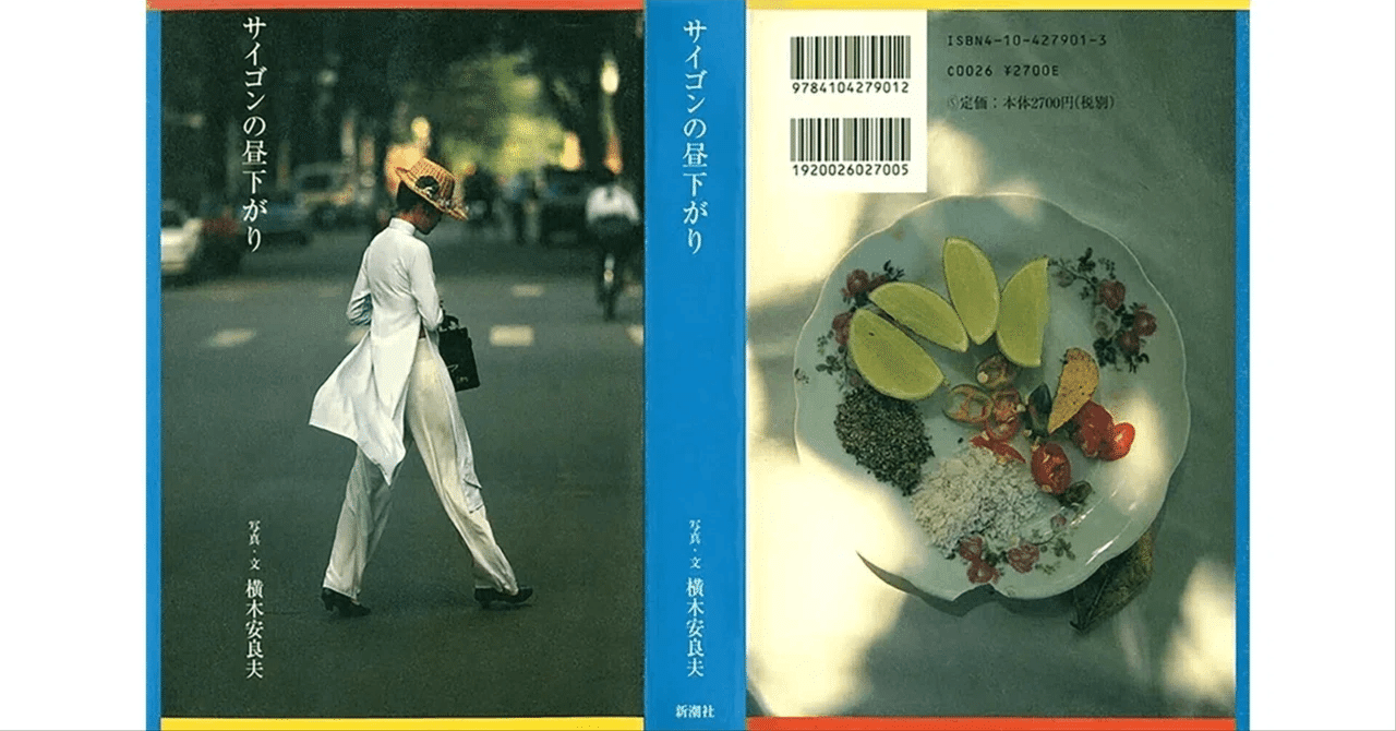 サイゴンの昼下がり 2｜ALAO YOKOGI 横木安良夫