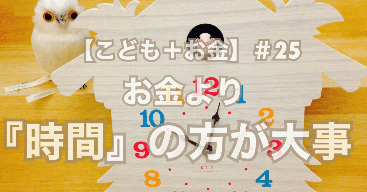 こども お金 25 お金より 時間 の方が大事 こばんち小林 Note