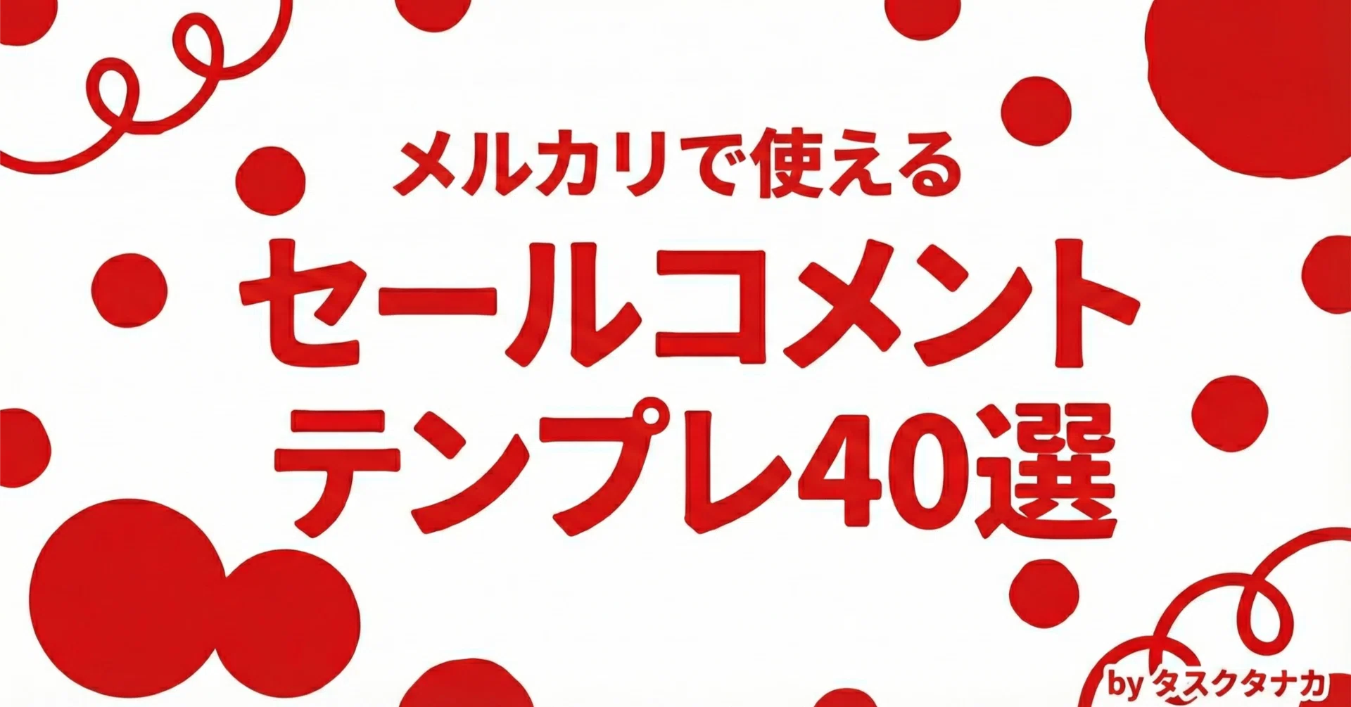 たい@値下げはコメントのみ⭕️ページ　4月8日 保存版】メルカリで使えるセールコメント例文40選｜タスクタナカ