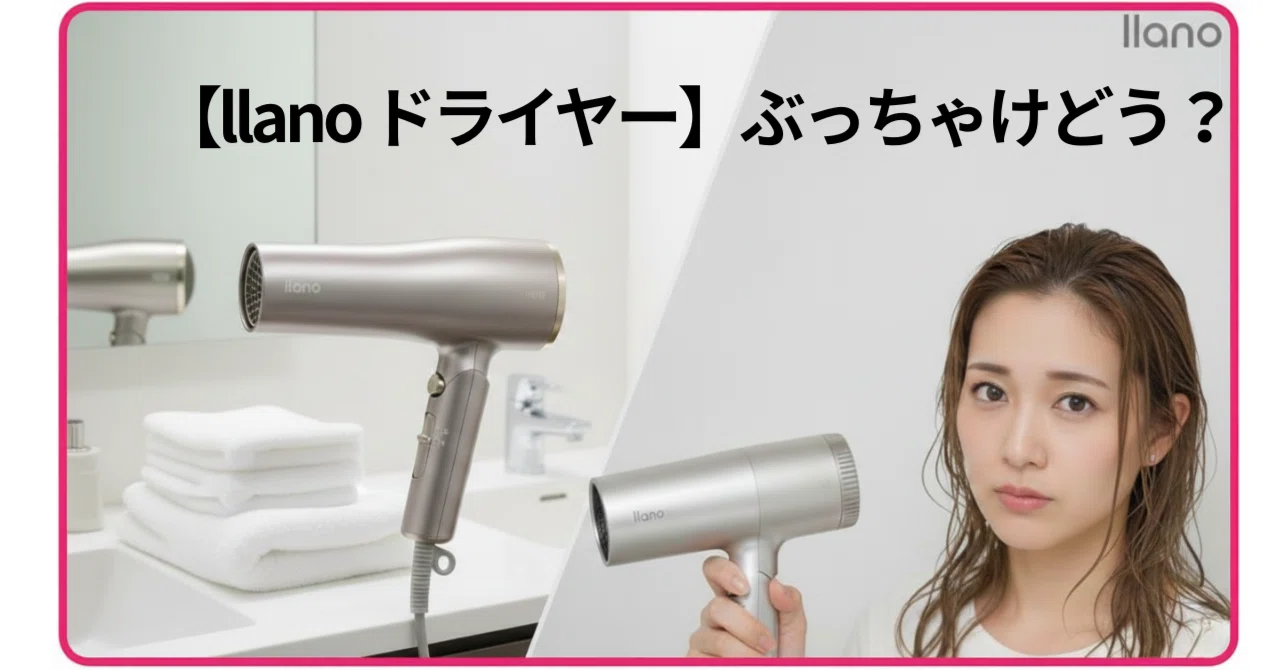 llano ドライヤー】ぶっちゃけどう？｜正直レビューします！｜花凛出張所