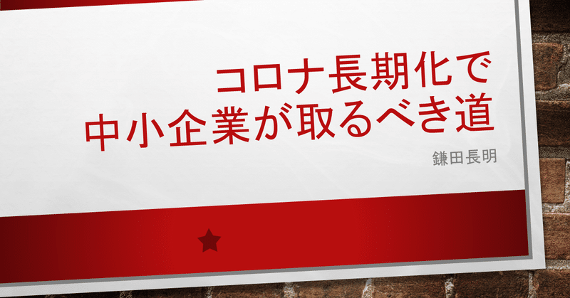 コロナ長期化で中小企業が取るべき道